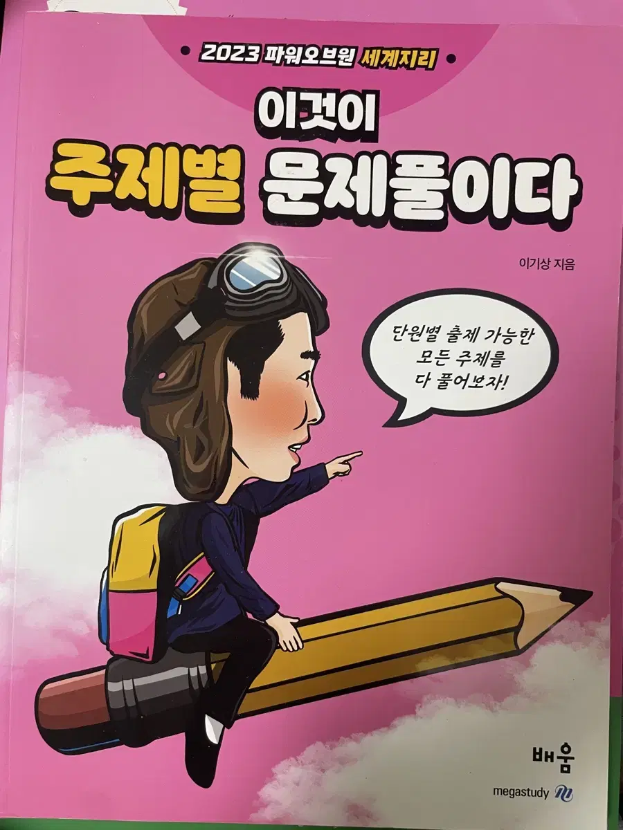 메가스터디 세계지리 이기상 세계사 이다지 교재 팝니다.